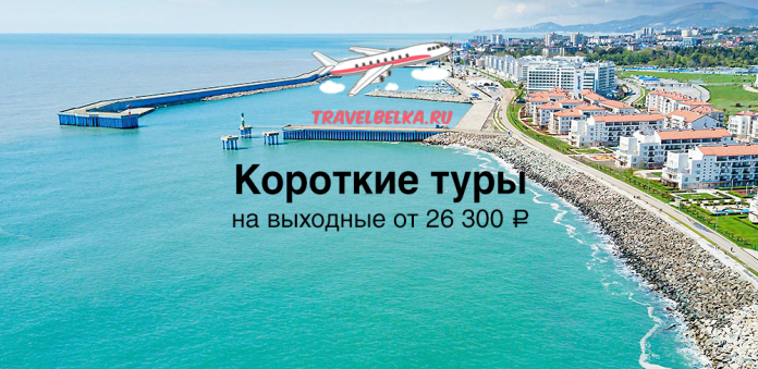 Promotional banner for weekend tours from TravelBelka.ru, shows plane over a coastal resort with a pier; price from 26,300 ₽.