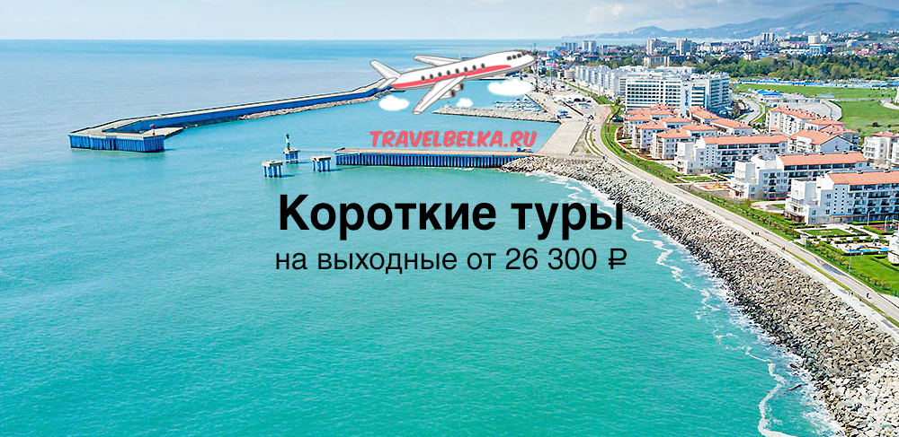 Короткие туры на выходные от 26300