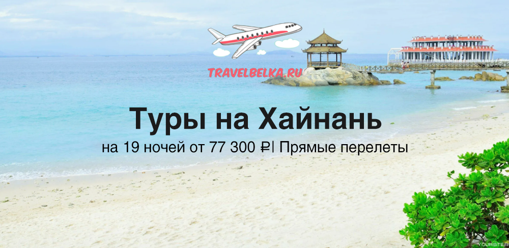 Туры на Хайнань на 19 ночей от 77300 с прямыми перелетами