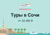 Горящие туры в Сочи от 33 400 рублей Banner for tours to Sochi from 33,400 ₽ with TravelBelka.ru logo, a plane in the sky, beach, palm trees and boats.