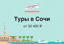 Banner for tours to Sochi from 33,400 ₽ with TravelBelka.ru logo, a plane in the sky, beach, palm trees and boats.