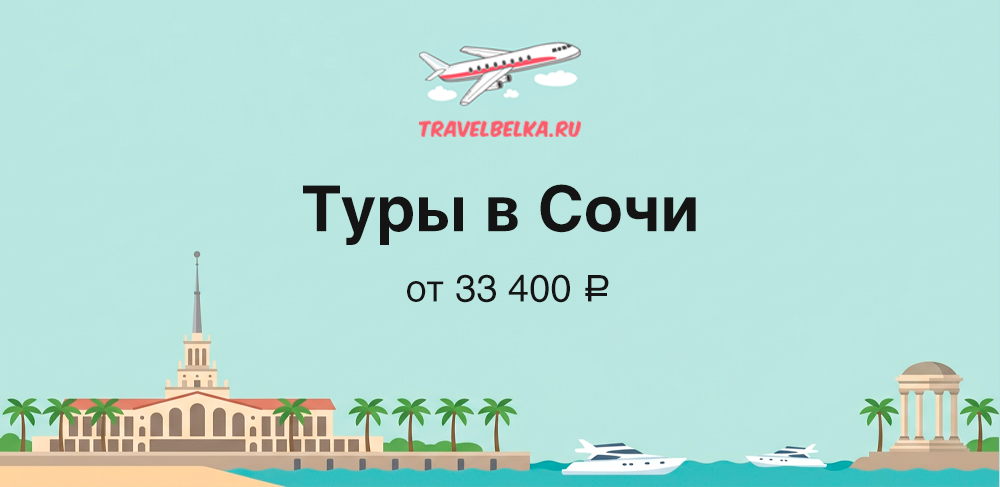 Горящие туры в Сочи от 33 400 рублей