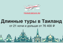Длинные туры в Таиланд от 21 ночи и дольше от 76400 Banner ad for TravelBelka.ru: airplane logo with travel text, bold Russian headline about long tours to Thailand and starting price from ₽76,400, against a city skyline illustration.