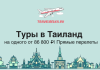 Туры на одного в Таиланд от 86800 с прямыми перелетами Airplane logo with TravelBelka.ru on a teal background, bold Russian title 'Туры в Таиланд' and subheading about prices and direct flights, with a decorative skyline at the bottom.