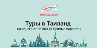 Туры на одного в Таиланд от 86800 с прямыми перелетами Airplane logo with TravelBelka.ru on a teal background, bold Russian title 'Туры в Таиланд' and subheading about prices and direct flights, with a decorative skyline at the bottom.