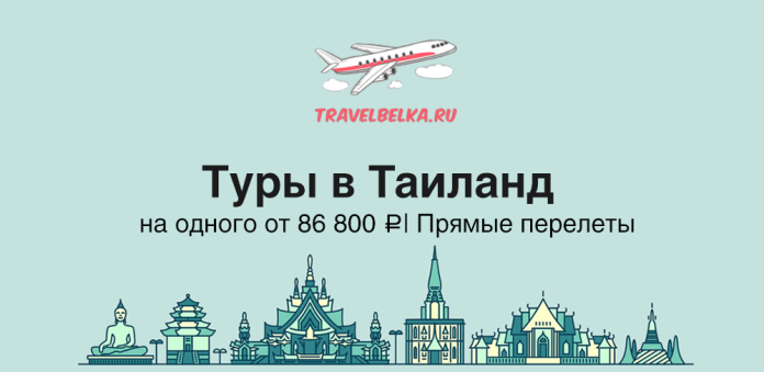 TH_86800 Airplane logo with TravelBelka.ru on a teal background, bold Russian title 'Туры в Таиланд' and subheading about prices and direct flights, with a decorative skyline at the bottom.