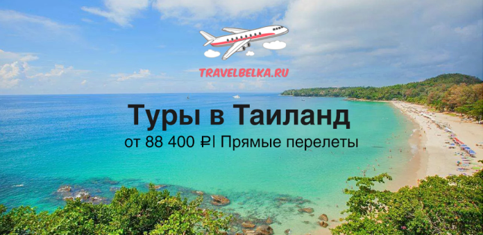 TH_88400 Advertisement banner for TravelBelka.RU offering tours to Thailand from ₽88,400 with direct flights, over a tropical beach.