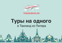 Туры на одного в Таиланд из Питера TravelBelka.ru banner with an airplane graphic, bold Russian headline about solo trips to Thailand from St. Petersburg, and a decorative city skyline.