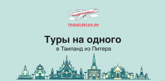 Туры на одного в Таиланд из Питера TravelBelka.ru banner with an airplane graphic, bold Russian headline about solo trips to Thailand from St. Petersburg, and a decorative city skyline.