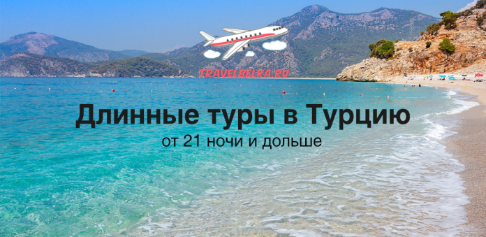TR_21 TravelBelka.ru banner promoting long tours to Turkey over a turquoise beach scene with mountains in the background.