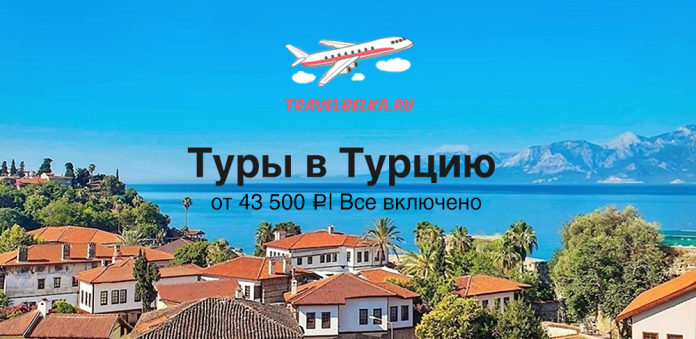 TR_43500 Advertisement for Turkish tours from 43,500 ₽, all-inclusive, with a plane logo above a seaside town