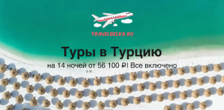 TravelBelka.ru hero banner advertising tours to Turkey, with a green sea, white beach and a logo of an airplane on top.