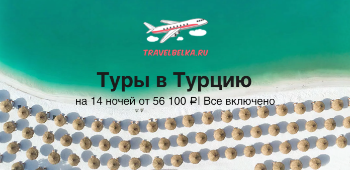 TravelBelka.ru hero banner advertising tours to Turkey, with a green sea, white beach and a logo of an airplane on top.