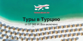 Рекламный баннер: самолёт над морем и пляж, предложение 'Туры в Турцию' от 57 300 ₽, все включено
