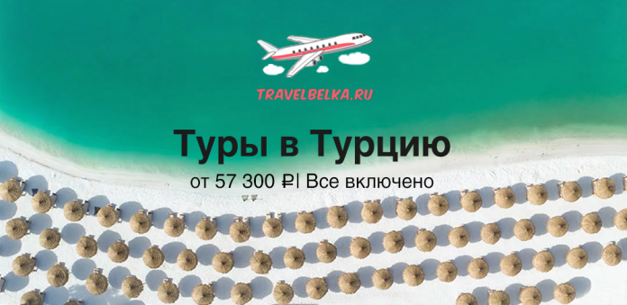 TR_57300 Рекламный баннер: самолёт над морем и пляж, предложение 'Туры в Турцию' от 57 300 ₽, все включено