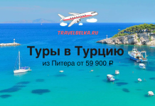 Туры в Турцию из Питера от 59900 все включено Promotional banner for tours to Turkey with turquoise sea, boats, and the travelbelka.ru logo; Russian text reads 'Туры в Турцию' and 'из Питера от 59 900 ₽'