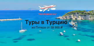 Туры в Турцию из Питера от 59900 все включено Promotional banner for tours to Turkey with turquoise sea, boats, and the travelbelka.ru logo; Russian text reads 'Туры в Турцию' and 'из Питера от 59 900 ₽'