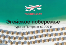 Travel banner for TravelBelka.ru showing an aerial beach with turquoise water, logo airplane, and the text 'Эгейское побережье' and 'туры из Питера от 62 700 ₽'