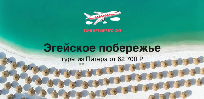 TR_62700 Travel banner for TravelBelka.ru showing an aerial beach with turquoise water, logo airplane, and the text 'Эгейское побережье' and 'туры из Питера от 62 700 ₽'