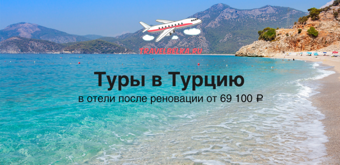 TR_69100 TravelBelka.ru banner: 'Tours to Turkey' with a beach scene and promo offer from 69,100 ₽ after renovation (Russian text).