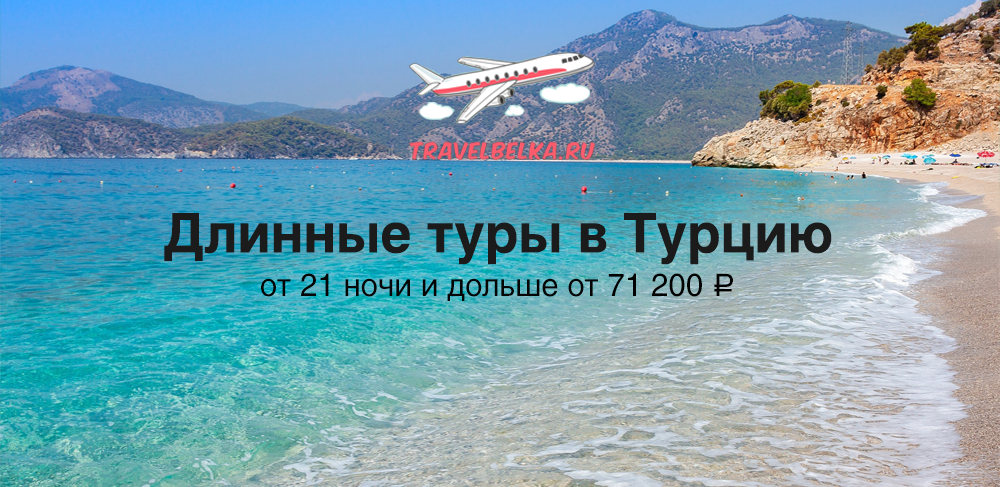 Длинные туры в Турцию от 21 ночи и дольше от 71100 все включено