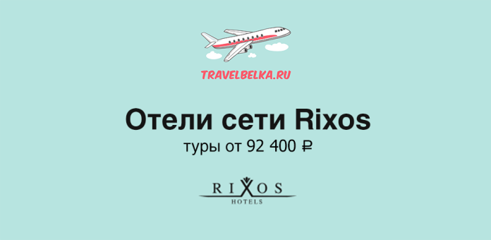TravelBelka.ru banner promoting the Rixos hotel network with tours from ₽92,400 (teal background)