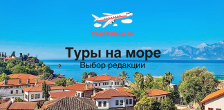 Туры на море — Выбор редакции Travel banner for TRAVELBELKA.RU featuring a coastal town with red-roof houses, blue sea and mountains; text reads 'Туры на море' and 'Выбор редакции'.