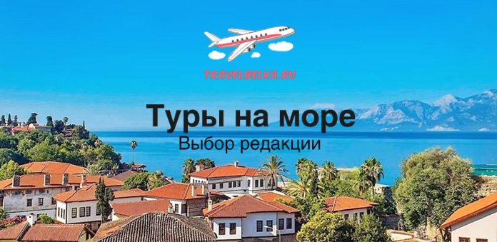 Travel banner for TRAVELBELKA.RU featuring a coastal town with red-roof houses, blue sea and mountains; text reads 'Туры на море' and 'Выбор редакции'.