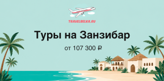 Туры на остров Занзибар с ПРЯМЫМИ рейсами от 107 300 ₽