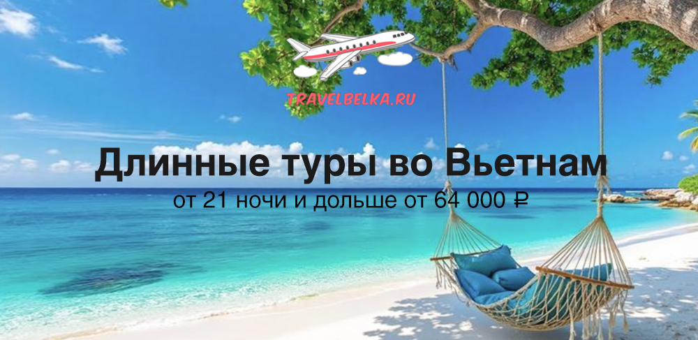 Длинные туры во Вьетнам от 21 ночи и дольше от 64000