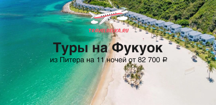 Баннер с рекламой туров на Фукуок: вылет из Санкт‑Петербурга на 11 ночей от 82 700 ₽, надпись и самолёт сверху
