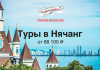 Туры во Вьетнам от 88100 TravelBelka.ru ad promoting tours to Нячанг (Nha Trang) from 88,100 ₽ with a city skyline and plane logo above.