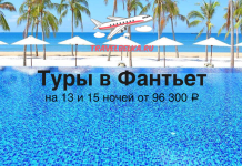 Promotional travel banner showing a tropical beach with palm trees, umbrellas, and a bright pool; an airplane logo and Russian text advertise tours to Фантьет from 96,300 ₽.