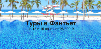 Promotional travel banner showing a tropical beach with palm trees, umbrellas, and a bright pool; an airplane logo and Russian text advertise tours to Фантьет from 96,300 ₽.