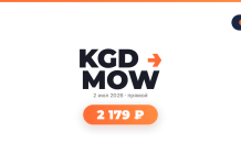 Авиабилеты из Калининград в Москва от 2 179 ₽ Promo card featuring the KGD MOW logo with an orange arrow, date '2 июл 2026 · прямой' and an orange rounded badge showing price '2 179 ₽'.