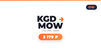 Promo card featuring the KGD MOW logo with an orange arrow, date '2 июл 2026 · прямой' and an orange rounded badge showing price '2 179 ₽'.