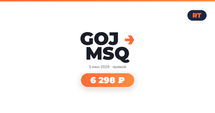 tba7319_237438 Promotional banner for GOJ MSQ with orange arrow, date 5 июля 2026, прямой, and an orange rounded price button 6 298 ₽; RT logo top-right.