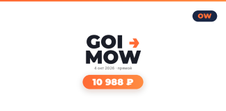 Подборка авиабилетов Promo banner with GOI MOW logo, date 4 окт 2026, прямой (live), and an orange rounded price badge reading 10 988 ₽; OW logo in the top-right corner.