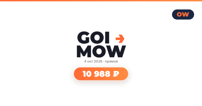 Promo banner with GOI MOW logo, date 4 окт 2026, прямой (live), and an orange rounded price badge reading 10 988 ₽; OW logo in the top-right corner.