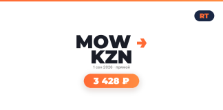 Brand banner with MOW KZN logo, orange arrow, Russian date 1 сен 2026, прямой, and a bright orange rounded price badge showing 3 428 ₽ on a white background, top-right RT badge visible.