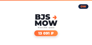 Авиабилеты из Пекин в Москва от 13 091 ₽ BJS MOW logo with orange arrow, date 16 июля 2026, прямой эфир, price 13 091 ₽ in an orange rounded badge, white background, OW logo top-right.