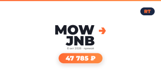 Подборка авиабилетов Hero banner for MOW JNB event: date 6 окт 2026, прямой, orange arrow, and a rounded orange price badge showing 47 785 ₽