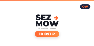 Promotional banner for SEZ MOW with date 25 июл 2026 and price 10 091 ₽ on an orange pill button, OW logo in corner.