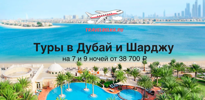 TravelBelka promo banner for Dubai and Sharjah tours, showing beach, pool and palm trees by the sea (text: Туры в Дубай и Шарджу).