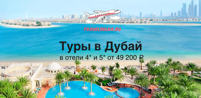 Promo banner for Dubai tours: beach, pool, and city skyline with TravelBelka.ru logo, price from ₽49,200.