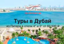 Туры в Дубай в отели 4* и 5* из Питера от 60500 Promotional banner for Dubai tours from Saint Petersburg, featuring a plane logo, beach, pool, and prices from ₽60,500