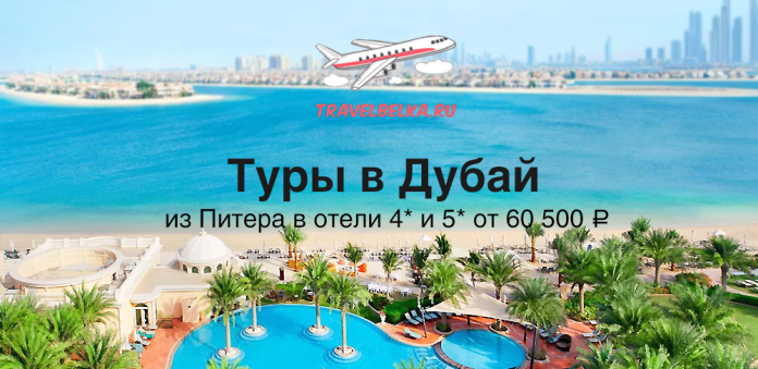 Promotional banner for Dubai tours from Saint Petersburg, featuring a plane logo, beach, pool, and prices from ₽60,500