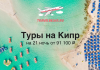 Туры на Кипр на 3 недели от 91100 Aerial view of a turquoise beach with boats and blue umbrellas; travel ad for Cyprus tours from 91,100 ₽ (TravelBelka.ru).