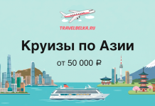 Круизы по Азии от 50 000 рублей — Акция от Royal Caribbean Promotional banner for Asia cruises by TravelBelka.ru showing a turquoise sea, a cruise ship, city skyline, landmarks, and a plane logo above; text reads 'Круизы по Азии' and 'от 50 000 ₽'.