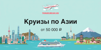Promotional banner for Asia cruises by TravelBelka.ru showing a turquoise sea, a cruise ship, city skyline, landmarks, and a plane logo above; text reads 'Круизы по Азии' and 'от 50 000 ₽'.